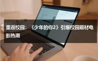 重返校园：《少年的你2》引爆校园题材电影热潮（少年的你小学）