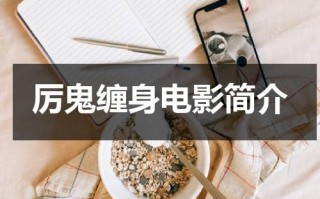厉鬼缠身电影简介（厉鬼缠身 剧情）