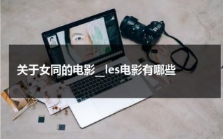 关于女同的电影__les电影有哪些