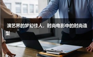 演艺界的梦幻佳人，时尚电影中的时尚造型（说时尚的电影）