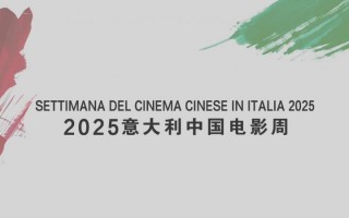 2025意大利中国电影周启动 9部影片意大利将映！（意大利电影重映）