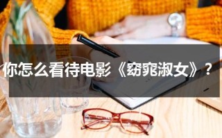 你怎么看待电影《窈窕淑女》？