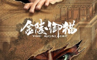金陵御猫 The Royal Cat