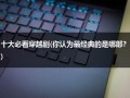 十大必看穿越剧(你认为最经典的是哪部？)（10大穿越剧）