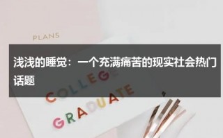 浅浅的睡觉：一个充满痛苦的现实社会热门话题（浅浅的生活日记）