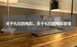 关于礼仪的电影。关于礼仪的电影剧情