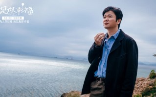 电影《祝你幸福！》发布情感特辑 关注中国失独家庭的生活隐痛