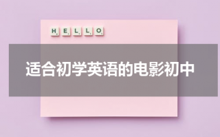适合初学英语的电影初中（最适合初中生学英语的20部经典电影）