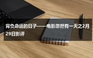 背负命运的日子——电影忽然有一天之2月29日影评（忽然有一天 歌词）