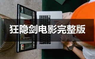 狂隐剑电影完整版（狂刀电影简介）