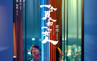 管虎《一个男人和一个女人》纽约亚洲电影节展映（一个男人和一个女人教我们汉语修改病句）
