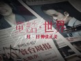 《童话·世界》终极预告 张孝全李康生直面人性之恶（童话梦想家 儿歌）