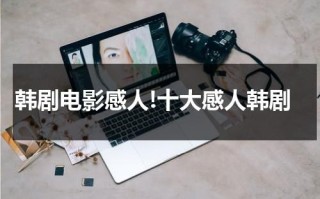 韩剧电影感人!十大感人韩剧