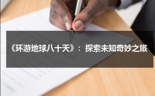 《环游地球八十天》：探索未知奇妙之旅（潜艇总动员环游地球80天）