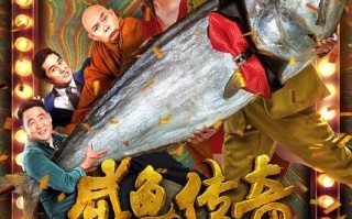 咸鱼传奇
