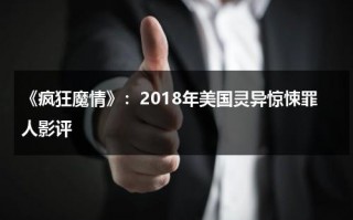 《疯狂魔情》：2018年美国灵异惊悚罪人影评（疯狂魔鬼）