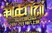 新年行动 Happy New Year