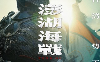 唤醒统一历史记忆!《澎湖海战》发布首轮人物海报
