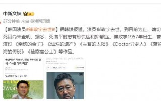 韩国演员崔政宇去世 曾出演《灿烂的遗产》《主君的太阳》