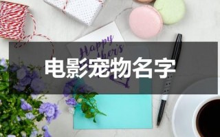 电影宠物名字（电影里狗狗的名字中文）