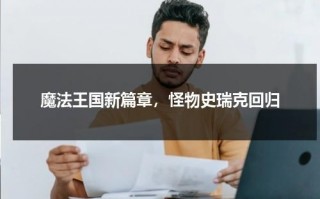 魔法王国新篇章，怪物史瑞克回归（怪物史瑞克公主图片）