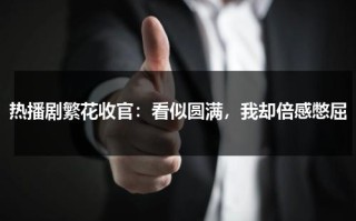 热播剧繁花收官：看似圆满，我却倍感憋屈
