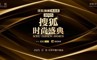 2025搜狐时尚盛典荣誉全揭晓 刘晓庆获年度魅力人物