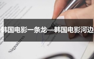 韩国电影一条龙—韩国电影河边
