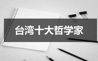 台湾十大哲学家