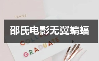 邵氏电影无翼蝙蝠