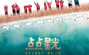 点点星光 Starry Road