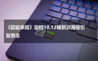 《超能泰坦》定档10.12曝新款海报引发悬念