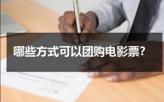 哪些方式可以团购电影票？
