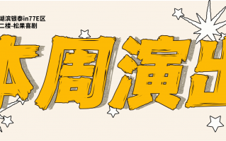 本周演出-急需能笑一星期的脱口秀~
