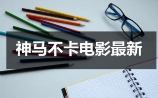 神马不卡电影最新（五月天耶耶耶耶耶）