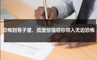 恐怖到骨子里，孤堡惊情将你带入无边恐怖（孤堡惊情有鬼吗）