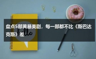盘点5部黄暴美剧，每一部都不比《斯巴达克斯》差