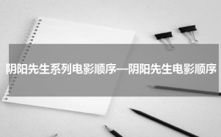 阴阳先生系列电影顺序—阴阳先生电影顺序