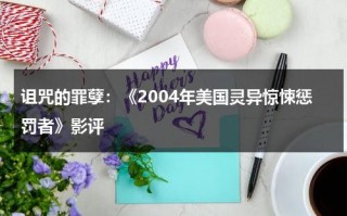 诅咒的罪孽：《2004年美国灵异惊悚惩罚者》影评（美国灵异第一季）