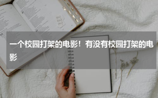 一个校园打架的电影！有没有校园打架的电影