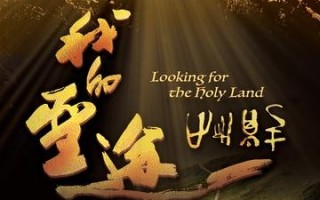 我的圣途 Looking For The Holy Land