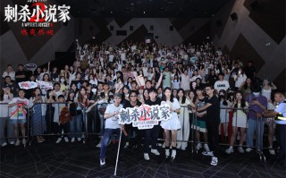 《刺杀小说家2》路演  邓超解析赤发鬼角色内心