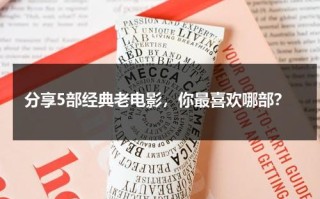 分享5部经典老电影，你最喜欢哪部？