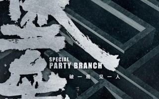 堡垒 Special Party Branch