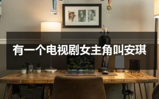 有一个电视剧女主角叫安琪（叫安琪的电视叫什么）