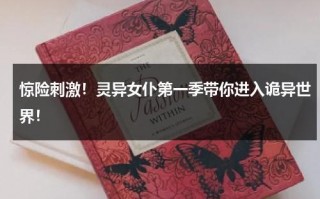 惊险刺激！灵异女仆第一季带你进入诡异世界！（灵异女仆电影剧情详解）