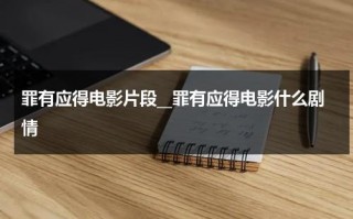 罪有应得电影片段__罪有应得电影什么剧情