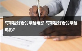 有哪些好看的穿越电影-有哪些好看的穿越电影?