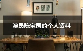 演员陈宝国的个人资料（电影演员陈宝国个人简历）