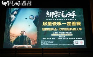 姜武闫妮《绑架毛乎乎》北京路演 主创分享幕后（闫妮,姜武）